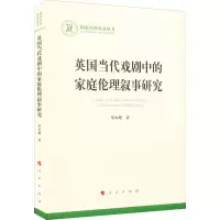 英国当代戏剧中的家庭伦理叙事研究(国家社科基金丛书—文化)