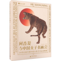 何香凝与中国女子书画会 20世纪前半期中国女性艺术运动图景