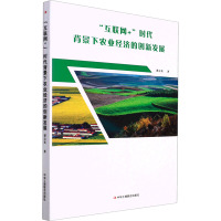 "互联网+"时代背景下农业经济的创新发展