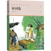 世界少年文学经典文库 升级版:宋词选
