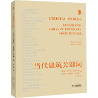 当代建筑关键词