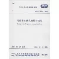 中华人民共和国国家标准 马铃薯贮藏设施设计规范 GB/T 51124-2015