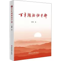 百年溯源话干部