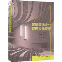 建筑装饰企业管理实战要领