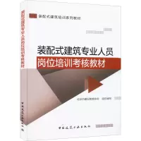 装配式建筑专业人员岗位培训考核教材