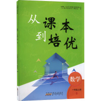 从课本到培优 数学 1年级上册 B