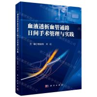 [N]血液透析血管通路日间手术管理与实践(精)-9787030721587