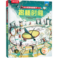 乐乐趣揭秘翻翻书系列第九辑揭秘时间