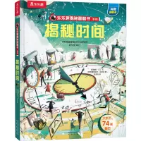 乐乐趣揭秘翻翻书系列第九辑揭秘时间