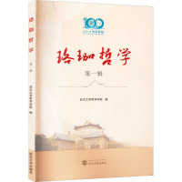 珞珈哲学(第1辑)