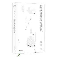 [N]我爱这残损的世界(精)-9787532183340