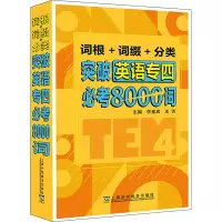 词根+词缀+分类 突破英语专四必考8000词