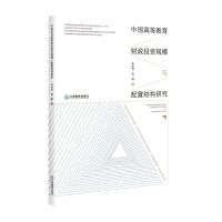[N]中国高等教育财政投资规模与配置结构研究-9787570524792