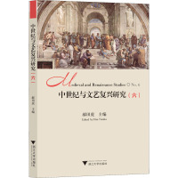 中世纪与文艺复兴研究(六)