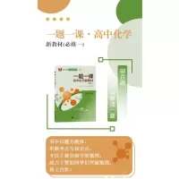 一题一课·高中化学新教材(必修一)
