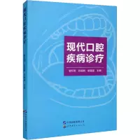 现代口腔疾病诊疗