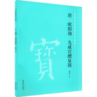 唐欧阳询九成宫醴泉铭