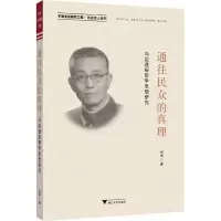 通往民众的真理——冯定通俗哲学思想研究