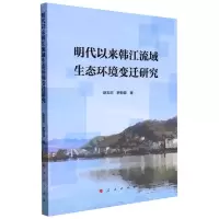 [N]明代以来韩江流域生态环境变迁研究-9787010247809