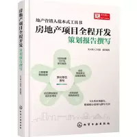房地产项目全程开发:策划报告撰写