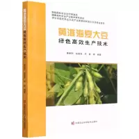 [N]黄淮海夏大豆绿色高效生产技术-9787511656995