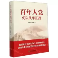 [N]百年大党何以风华正茂-9787572229985