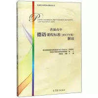 普通高中德语课程标准(2017年版)解读