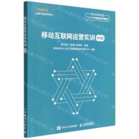 [N]移动互联网运营实训(中级移动互联网运营1+X证书制度系列教材)-9787115589811