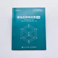 移动互联网运营(中级移动互联网运营1+X证书制度系列教材)