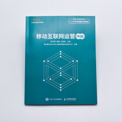 移动互联网运营(中级移动互联网运营1+X证书制度系列教材)