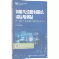 智能制造控制系统编程与调试(S7-1200 PLC)(微课版)(配套活页实训工单)
