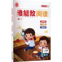 谁能敌阅读 同步课堂 2年级 语文 上册 全彩版