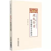 [N]埋线针刀技术操作安全指南/中医特色疗法操作安全指南丛书-9787521432633