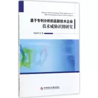 基于分析的高新技术企业技术威胁识别研究