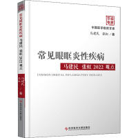 常见眼眶炎性疾病(马建民张虹2022观点)(精)/中国医学临床百家