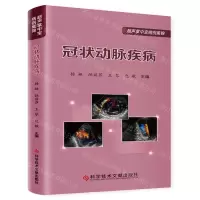 [N]冠状动脉疾病/超声掌中宝病例集锦-9787518990016
