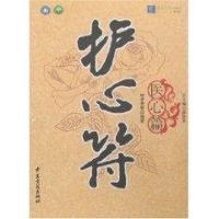 [M]医心篇/护心符-9787801744913