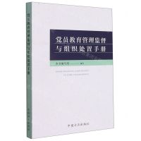 [N]党员教育管理监督与组织处置手册-9787517409830
