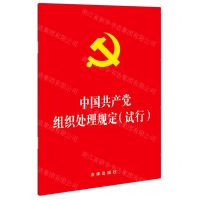 [N]中国共产党组织处理规定(试行)-9787509913819