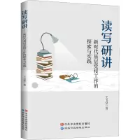 读写研讲:新时代基层党校工作的探索与实践(党校社)