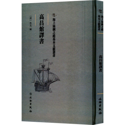高昌馆译书
