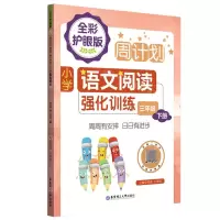 [N]小学语文阅读强化训练(3下全彩护眼版)/周计划-9787562867760