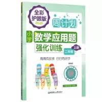 [N]小学数学应用题强化训练(2上全彩护眼版)/周计划-9787562867845