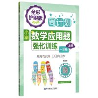[N]小学数学应用题强化训练(1上全彩护眼版)/周计划-9787562867258