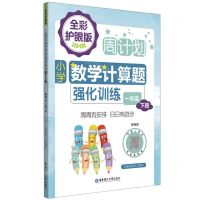 [N]小学数学计算题强化训练(1下全彩护眼版)/周计划-9787562867821