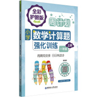 小学数学计算题强化训练(1上全彩护眼版)/周计划