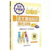 [N]小学语文基础知识强化训练(1下全彩护眼版)/周计划-9787562867661