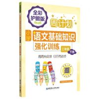 [N]小学语文基础知识强化训练(2下全彩护眼版)/周计划-9787562867685