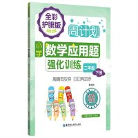 [N]小学数学应用题强化训练(2下全彩护眼版)/周计划-9787562867838