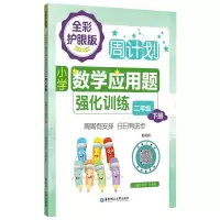 [N]小学数学应用题强化训练(2下全彩护眼版)/周计划-9787562867838